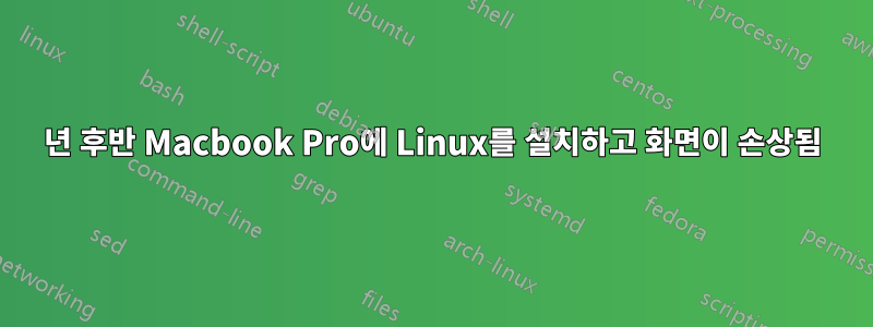 2008년 후반 Macbook Pro에 Linux를 설치하고 화면이 손상됨