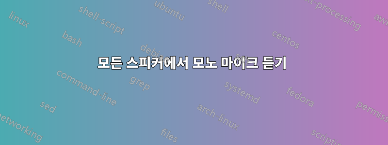 모든 스피커에서 모노 마이크 듣기