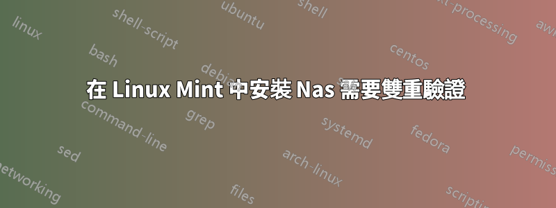 在 Linux Mint 中安裝 Nas 需要雙重驗證