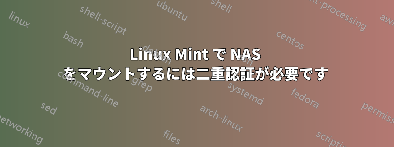 Linux Mint で NAS をマウントするには二重認証が必要です