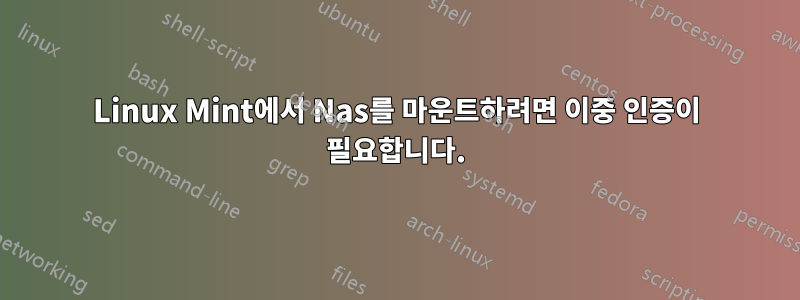 Linux Mint에서 Nas를 마운트하려면 이중 인증이 필요합니다.