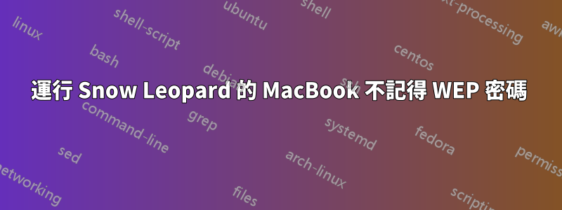 運行 Snow Leopard 的 MacBook 不記得 WEP 密碼