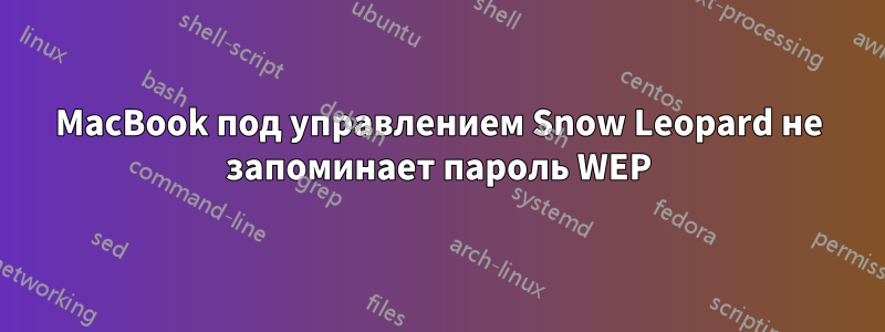 MacBook под управлением Snow Leopard не запоминает пароль WEP