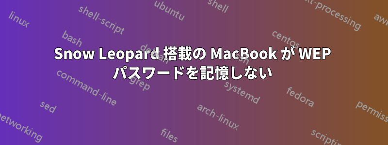 Snow Leopard 搭載の MacBook が WEP パスワードを記憶しない