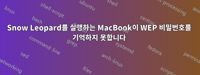 Snow Leopard를 실행하는 MacBook이 WEP 비밀번호를 기억하지 못합니다