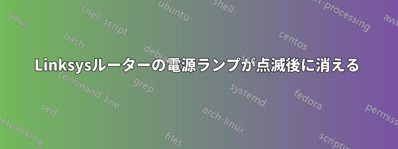 Linksysルーターの電源ランプが点滅後に消える