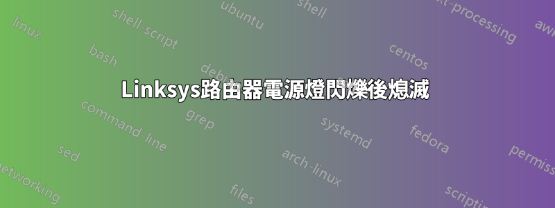 Linksys路由器電源燈閃爍後熄滅