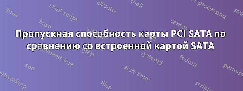 Пропускная способность карты PCI SATA по сравнению со встроенной картой SATA