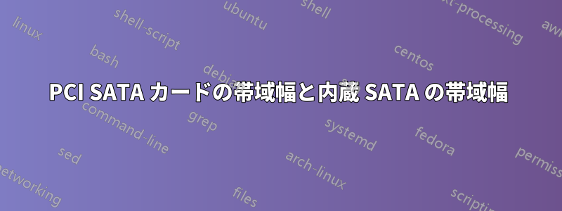 PCI SATA カードの帯域幅と内蔵 SATA の帯域幅