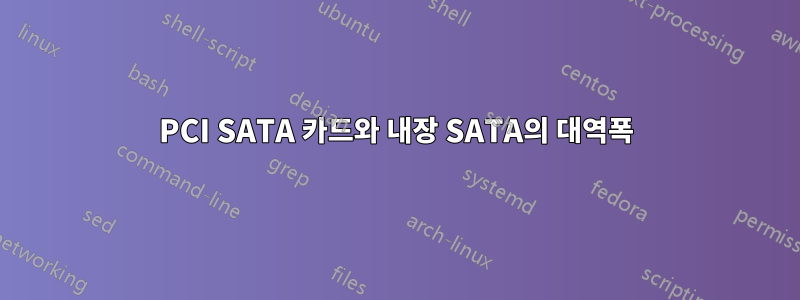 PCI SATA 카드와 내장 SATA의 대역폭