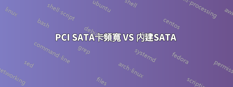 PCI SATA卡頻寬 VS 內建SATA