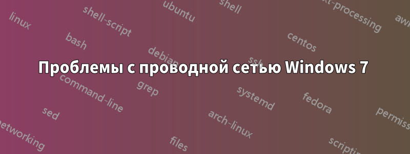 Проблемы с проводной сетью Windows 7