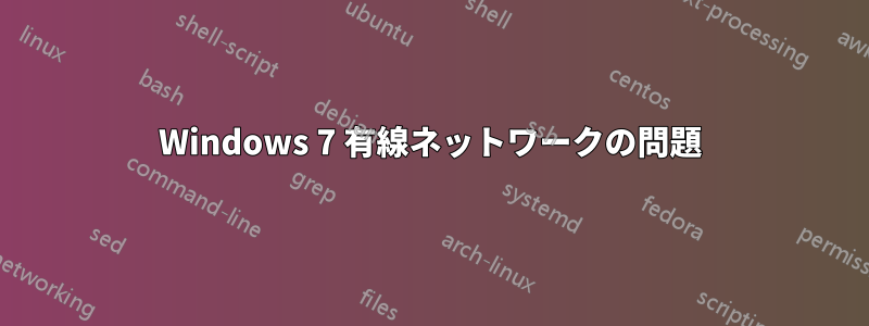 Windows 7 有線ネットワークの問題