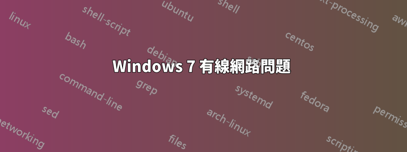 Windows 7 有線網路問題