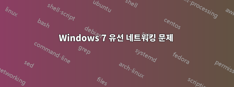 Windows 7 유선 네트워킹 문제