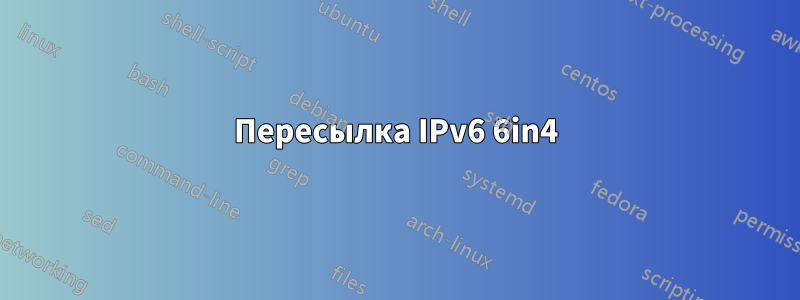 Пересылка IPv6 6in4