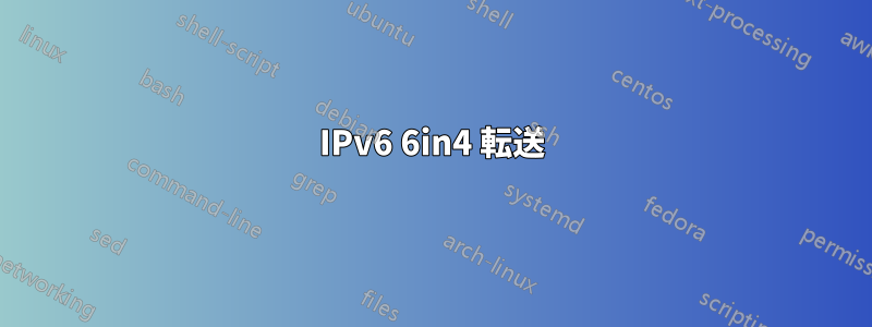 IPv6 6in4 転送