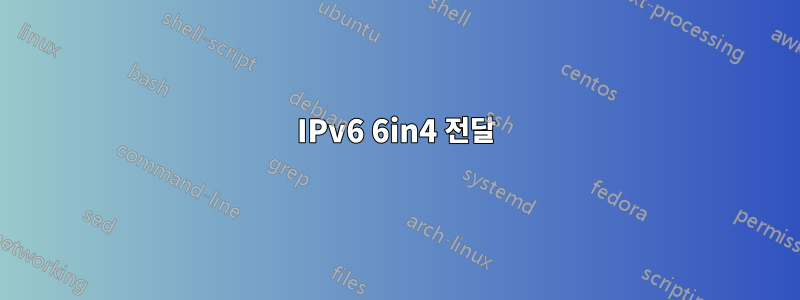 IPv6 6in4 전달