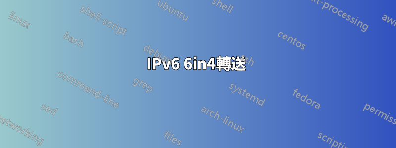 IPv6 6in4轉送