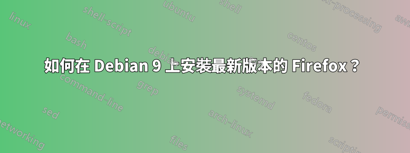 如何在 Debian 9 上安裝最新版本的 Firefox？