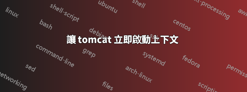 讓 tomcat 立即啟動上下文