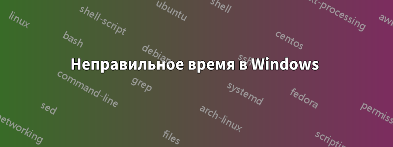 Неправильное время в Windows