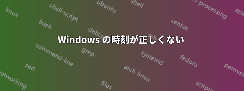 Windows の時刻が正しくない