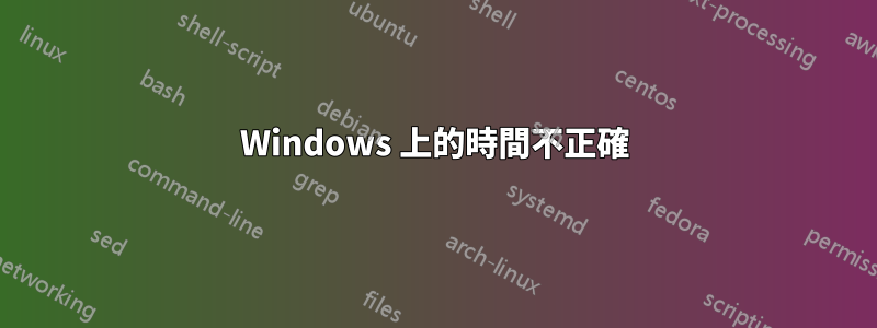 Windows 上的時間不正確