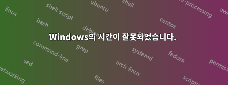 Windows의 시간이 잘못되었습니다.