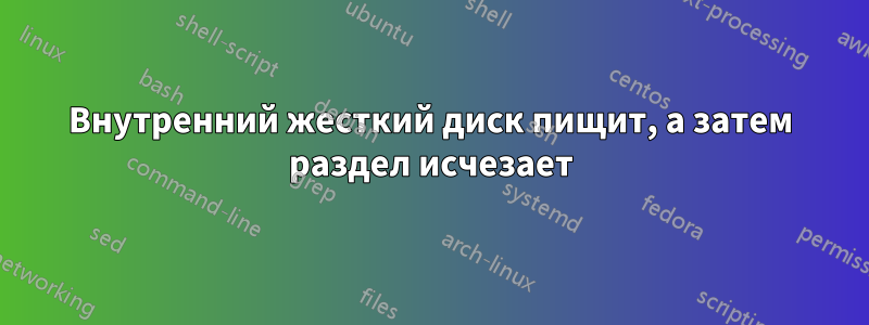 Внутренний жесткий диск пищит, а затем раздел исчезает