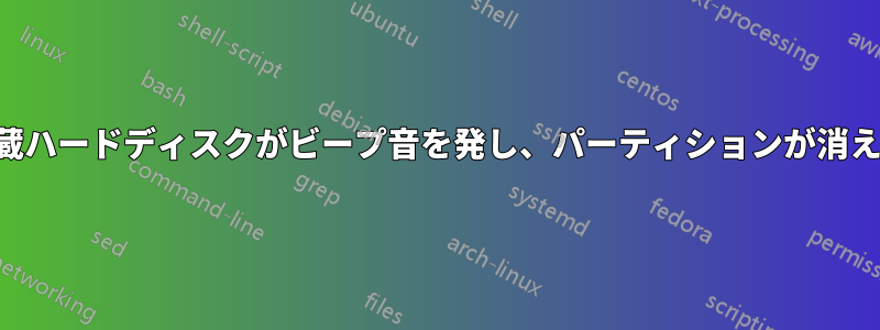 内蔵ハードディスクがビープ音を発し、パーティションが消える