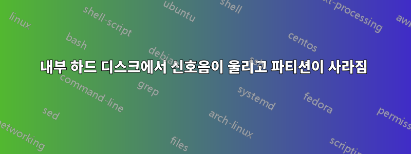 내부 하드 디스크에서 신호음이 울리고 파티션이 사라짐