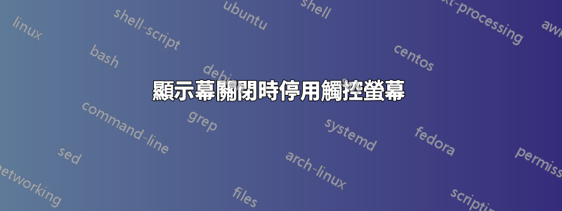 顯示幕關閉時停用觸控螢幕