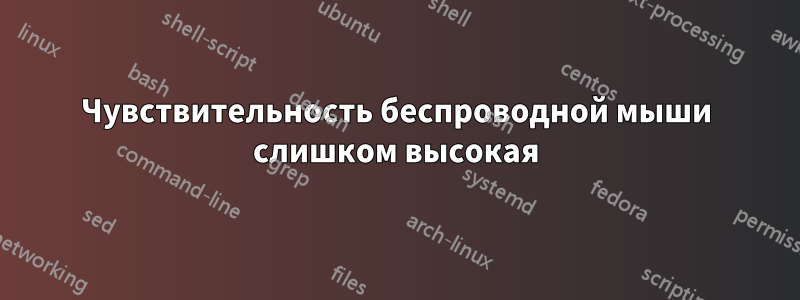 Чувствительность беспроводной мыши слишком высокая