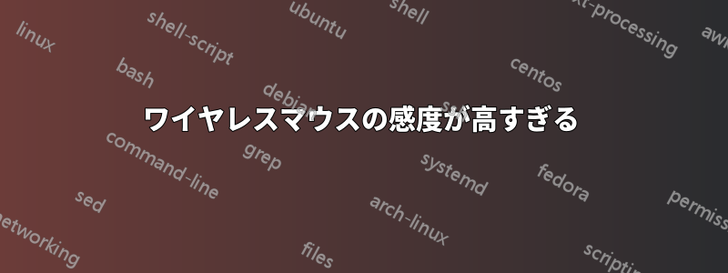 ワイヤレスマウスの感度が高すぎる