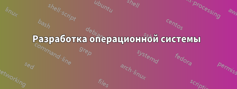 Разработка операционной системы 