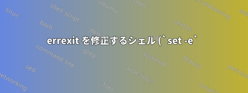 errexit を修正するシェル (`set -e`) を作成しようとした人はいますか?