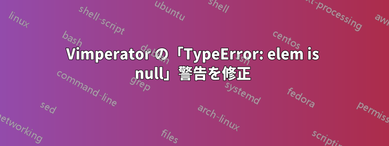 Vimperator の「TypeError: elem is null」警告を修正