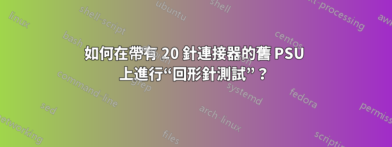 如何在帶有 20 針連接器的舊 PSU 上進行“回形針測試”？