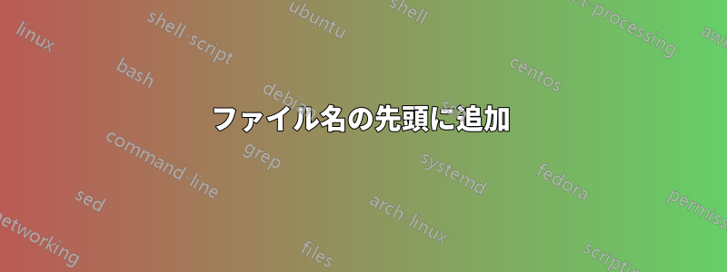 ファイル名の先頭に追加