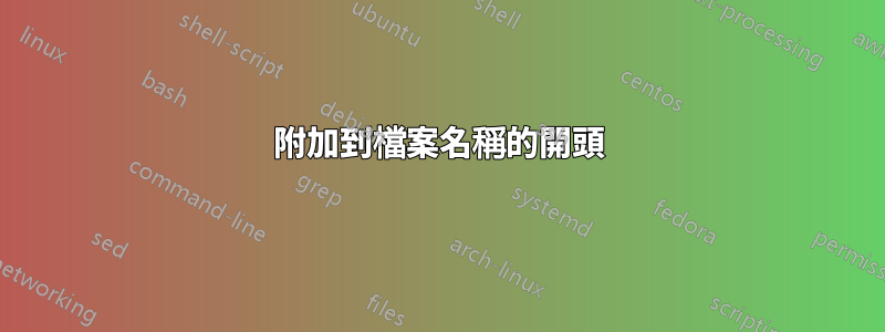 附加到檔案名稱的開頭