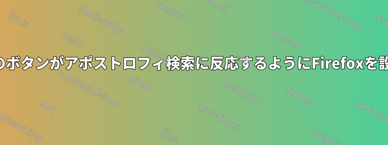 すべてのボタンがアポストロフィ検索に反応するようにFirefoxを設定する