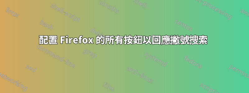 配置 Firefox 的所有按鈕以回應撇號搜索