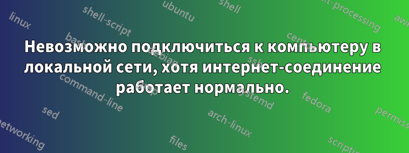 Невозможно подключиться к компьютеру в локальной сети, хотя интернет-соединение работает нормально.