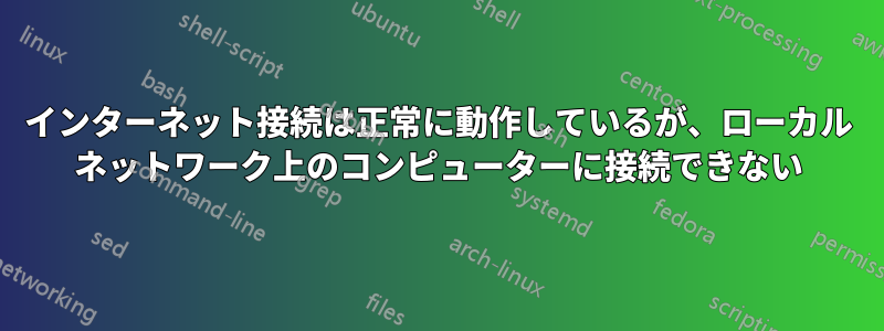 インターネット接続は正常に動作しているが、ローカル ネットワーク上のコンピューターに接続できない