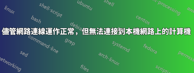 儘管網路連線運作正常，但無法連接到本機網路上的計算機