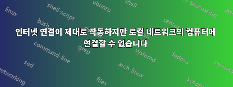 인터넷 연결이 제대로 작동하지만 로컬 네트워크의 컴퓨터에 연결할 수 없습니다