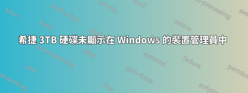 希捷 3TB 硬碟未顯示在 Windows 的裝置管理員中