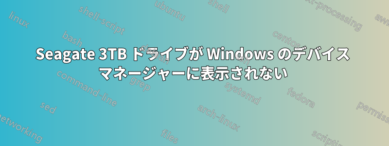 Seagate 3TB ドライブが Windows のデバイス マネージャーに表示されない