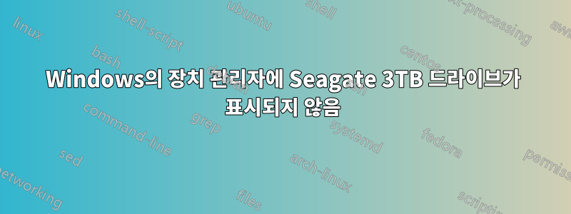 Windows의 장치 관리자에 Seagate 3TB 드라이브가 표시되지 않음